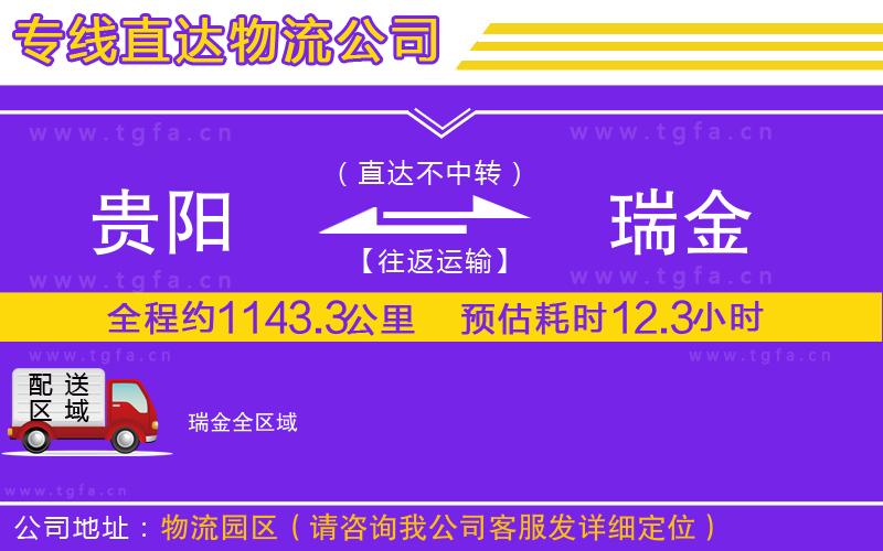 貴陽到瑞金物流專線