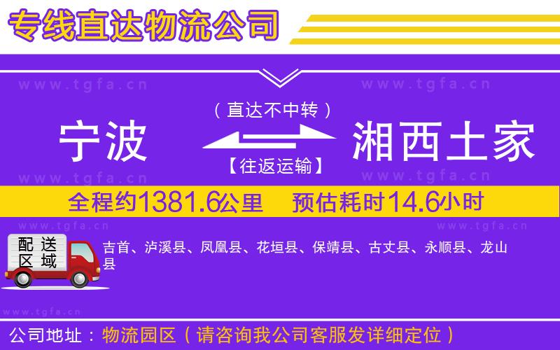 寧波到湘西土家族苗族自治州物流公司