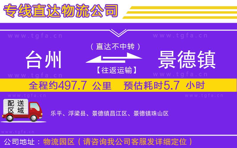 臺州到景德鎮(zhèn)物流公司