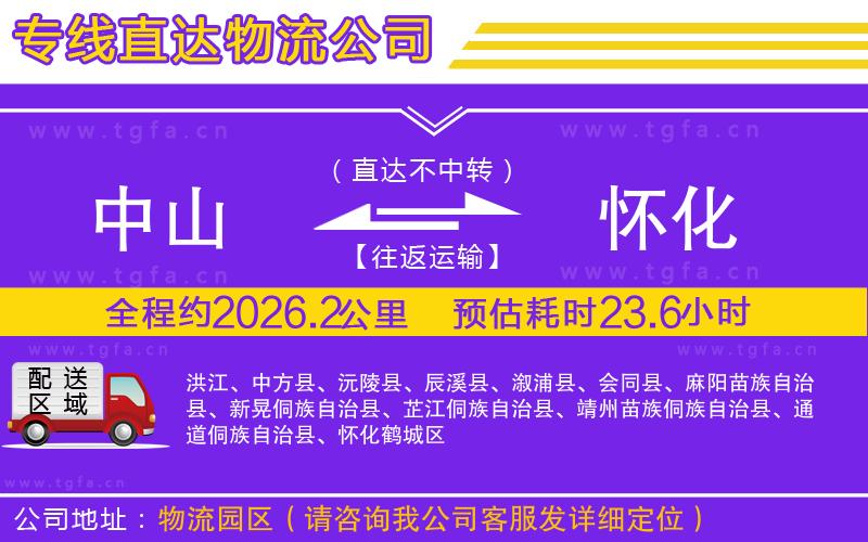 中山到懷化物流公司