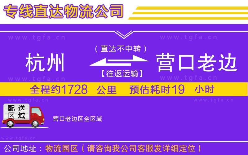 杭州到營口老邊區(qū)物流公司