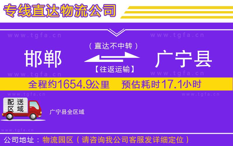邯鄲到廣寧縣物流公司