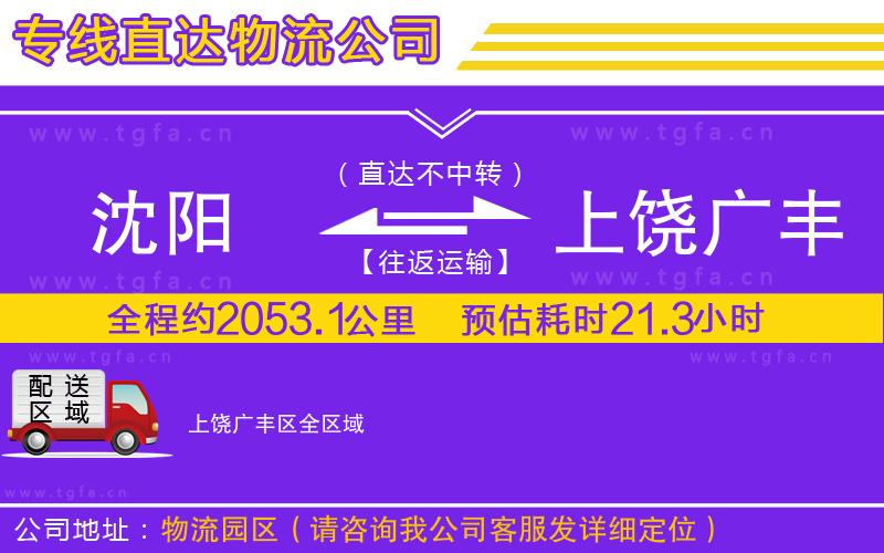 沈陽到上饒廣豐區(qū)物流公司