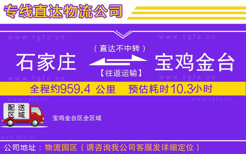 石家莊到寶雞金臺區(qū)物流專線