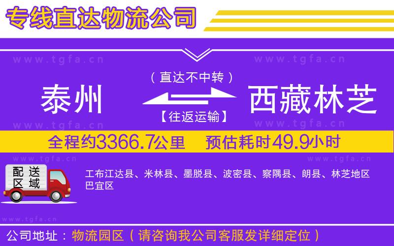 泰州到西藏林芝地區(qū)物流專線