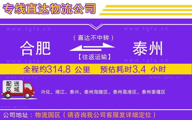 合肥到泰州物流公司