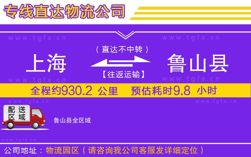 上海到魯山縣物流公司