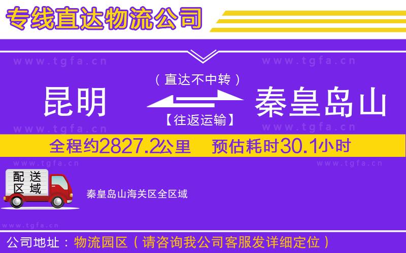 昆明到秦皇島山海關(guān)區(qū)物流公司