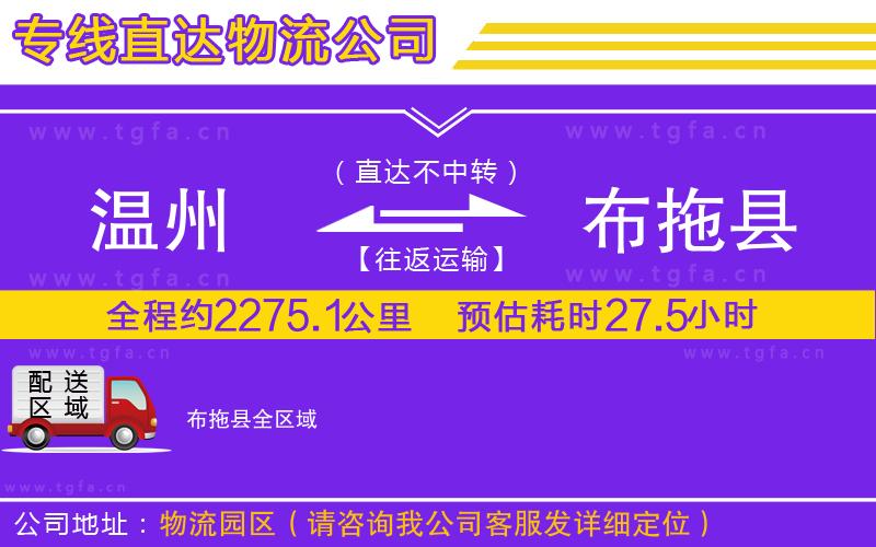 溫州到布拖縣物流公司