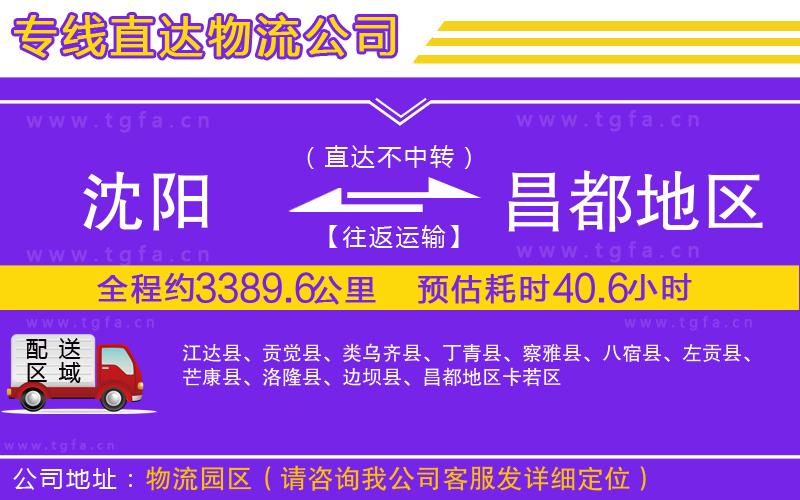 沈陽到昌都地區(qū)物流公司