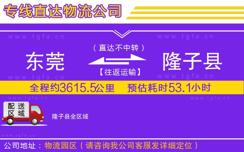 東莞到隆子縣物流公司
