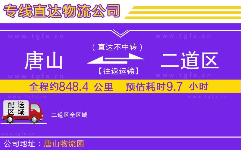 唐山到二道區(qū)貨運公司