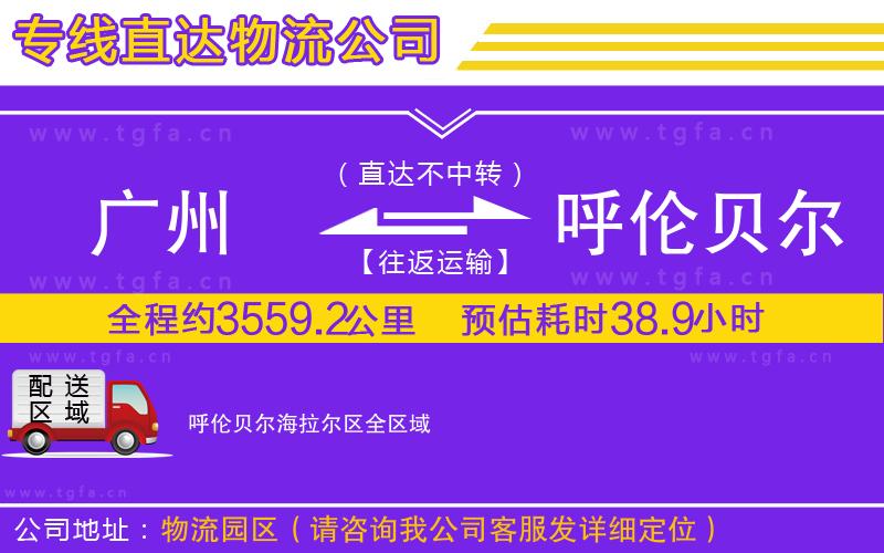 廣州到呼倫貝爾海拉爾區(qū)物流專線