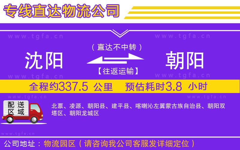 沈陽(yáng)到朝陽(yáng)物流公司
