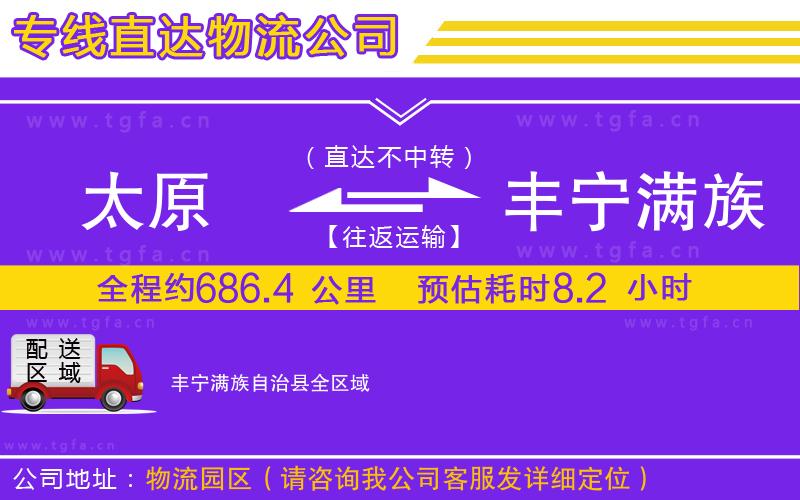 太原到豐寧滿族自治縣物流專線