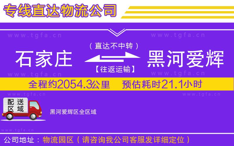 石家莊到黑河愛(ài)輝區(qū)物流專(zhuān)線