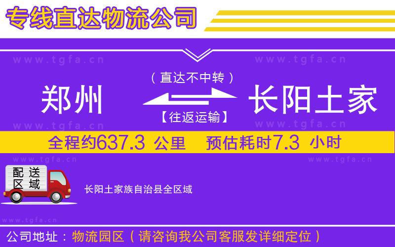 鄭州到長(zhǎng)陽(yáng)土家族自治縣物流專線