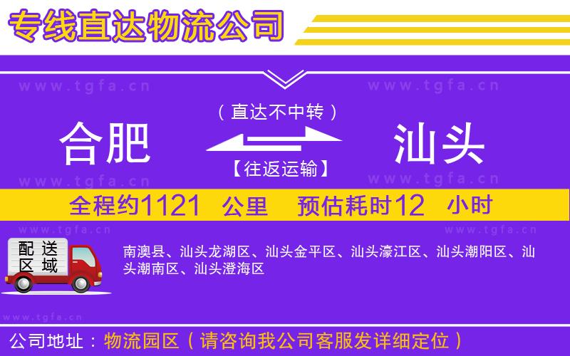 合肥到汕頭物流公司