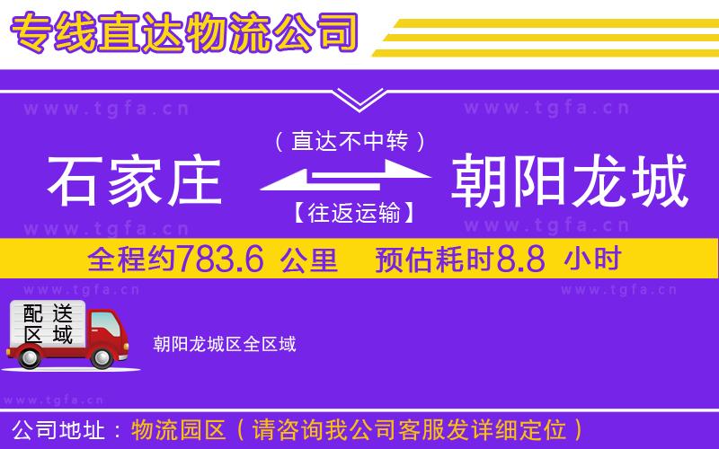 石家莊到朝陽龍城區(qū)物流專線