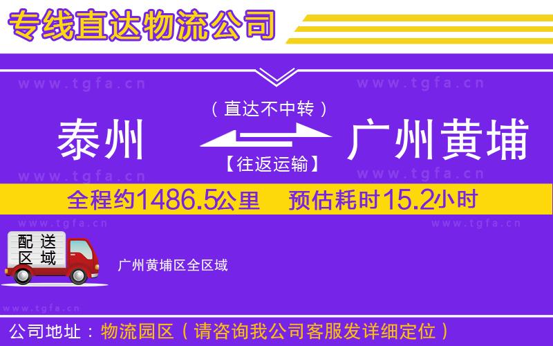 泰州到廣州黃埔區(qū)物流公司