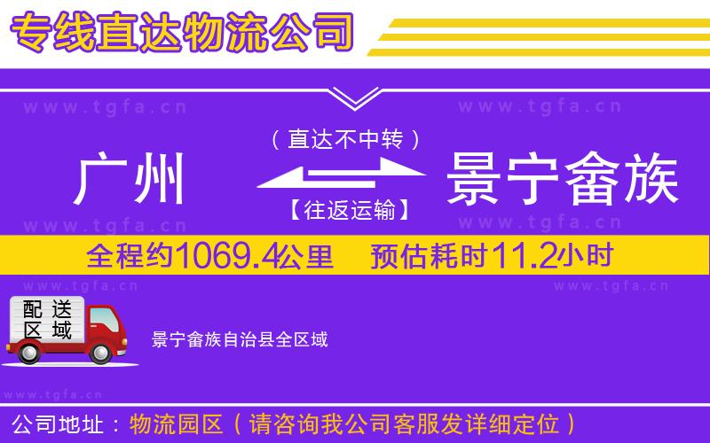 廣州到景寧畬族自治縣物流專線