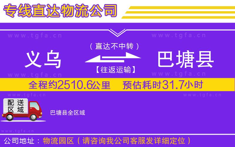 義烏到巴塘縣物流專線