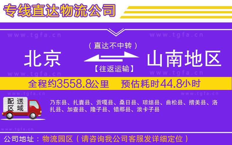 北京到山南地區(qū)物流公司