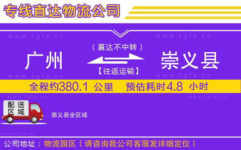 廣州到崇義縣物流公司