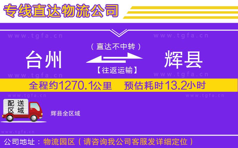 臺州到輝縣物流專線