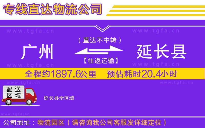 廣州到延長縣物流專線