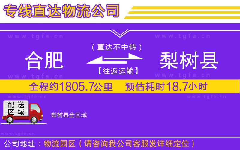 合肥到梨樹(shù)縣物流專(zhuān)線