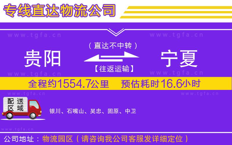 貴陽(yáng)到寧夏物流專線