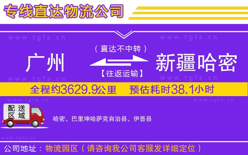 廣州到新疆哈密地區(qū)物流公司