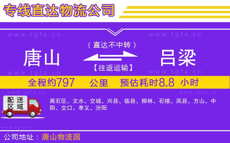 唐山到呂梁物流公司