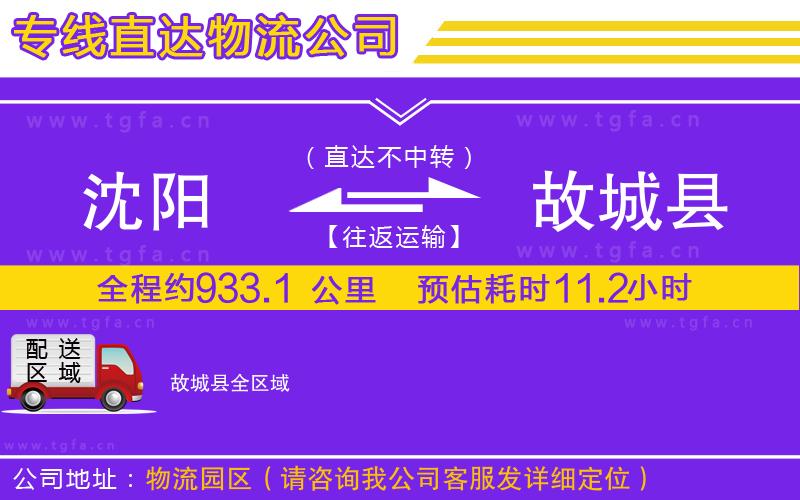 沈陽到故城縣物流專線