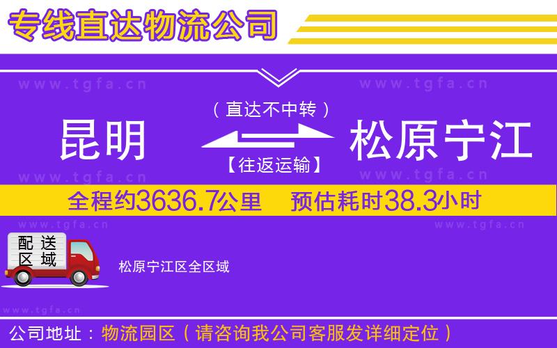 昆明到松原寧江區(qū)物流專線