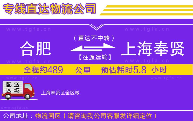 合肥到上海奉賢區(qū)物流公司