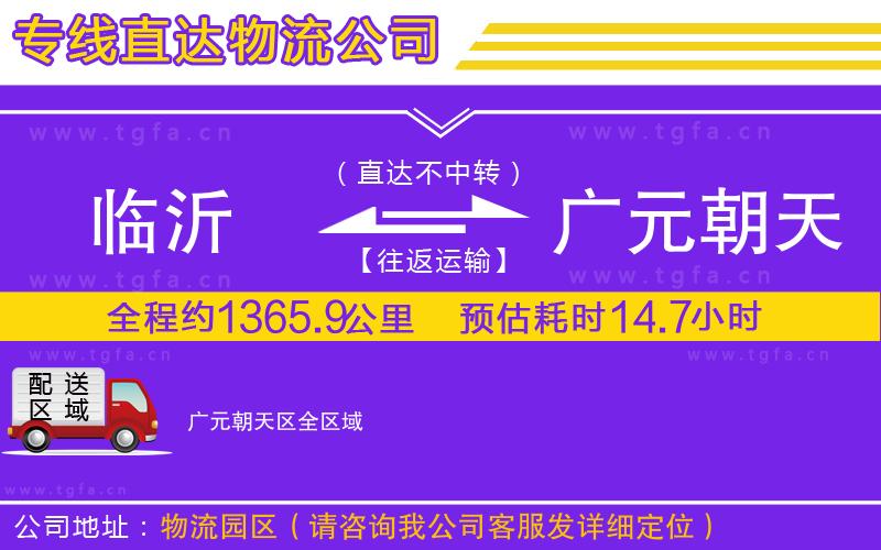 臨沂到廣元朝天區(qū)物流公司