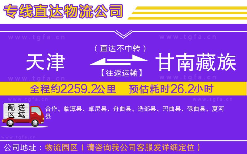 天津到甘南藏族自治州物流專(zhuān)線