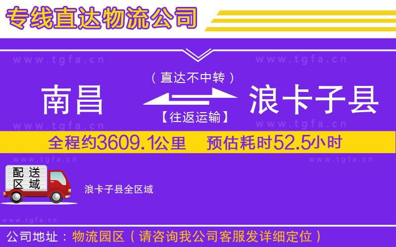 南昌到浪卡子縣物流公司