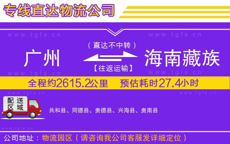 廣州到海南藏族自治州物流公司