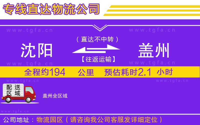 沈陽到蓋州物流公司