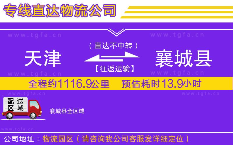 天津到襄城縣物流公司