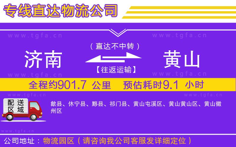 濟南到黃山物流公司