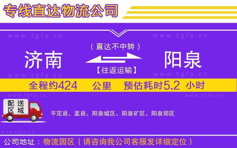 濟(jì)南到陽(yáng)泉物流專線