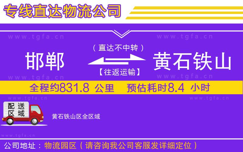 邯鄲到黃石鐵山區(qū)物流專線