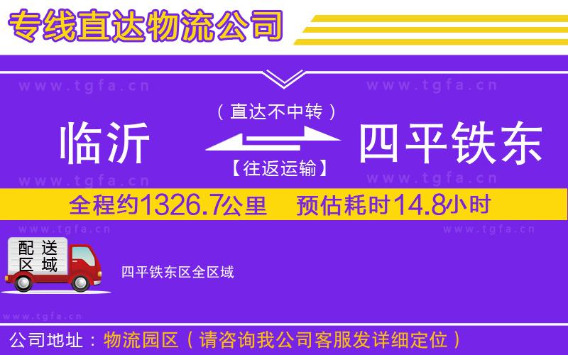 臨沂到四平鐵東區(qū)物流公司