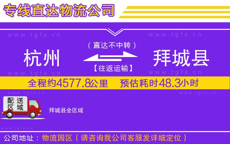 杭州到拜城縣物流公司