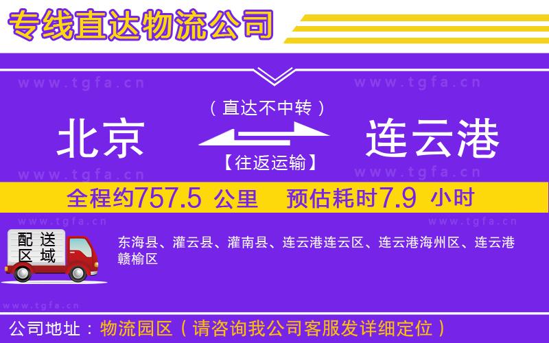 北京到連云港物流公司