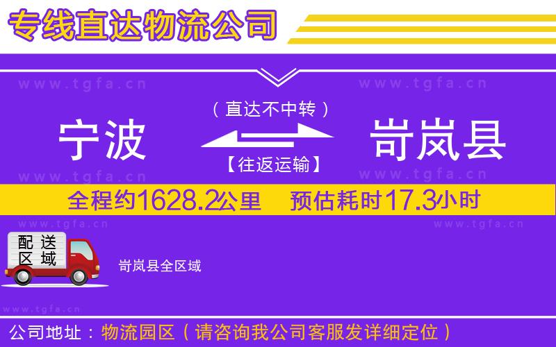 寧波到岢嵐縣物流公司